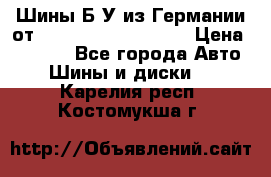 Шины Б/У из Германии от R16R17R18R19R20R21  › Цена ­ 3 000 - Все города Авто » Шины и диски   . Карелия респ.,Костомукша г.